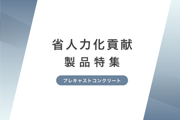 省人力化貢献！ 製品特集
